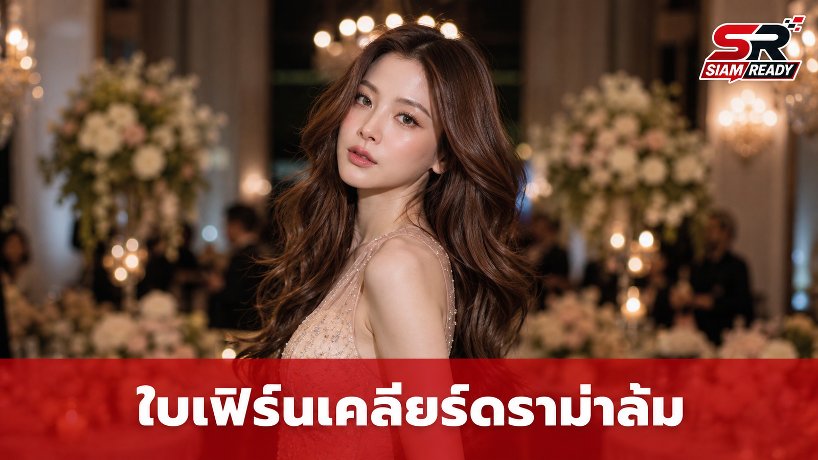 ใบเฟิร์น พิมพ์ชนก เคลียร์ดราม่าล้มกลางงานแต่ง พร้อมเปิดใจเหตุผลที่ไม่ได้ถ่ายรูปคู่ ลิซ่า