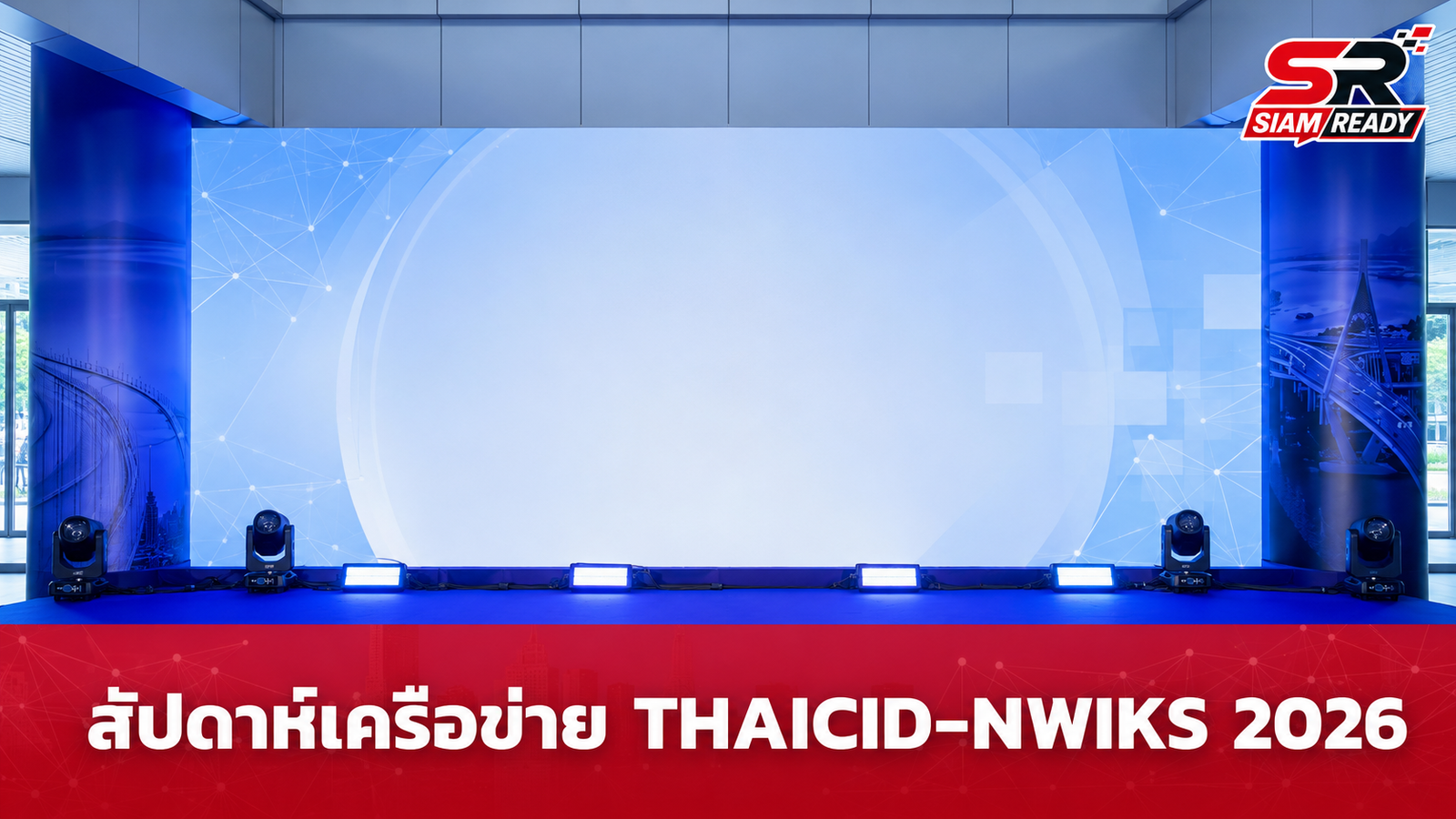 THAICID ผนึกกำลัง NWIKS จัดงานสัปดาห์เครือข่ายแลกเปลี่ยนนวัตกรรมปี 2026