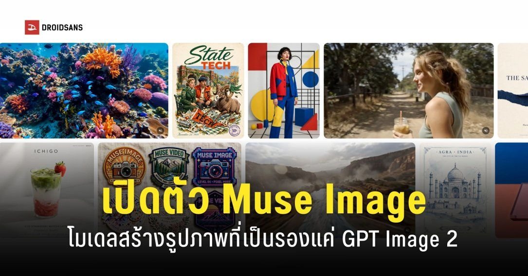 Meta เปิดตัวโมเดล AI ใหม่ Muse Image และ Muse Video ยกระดับการสร้างสรรค์คอนเทนต์