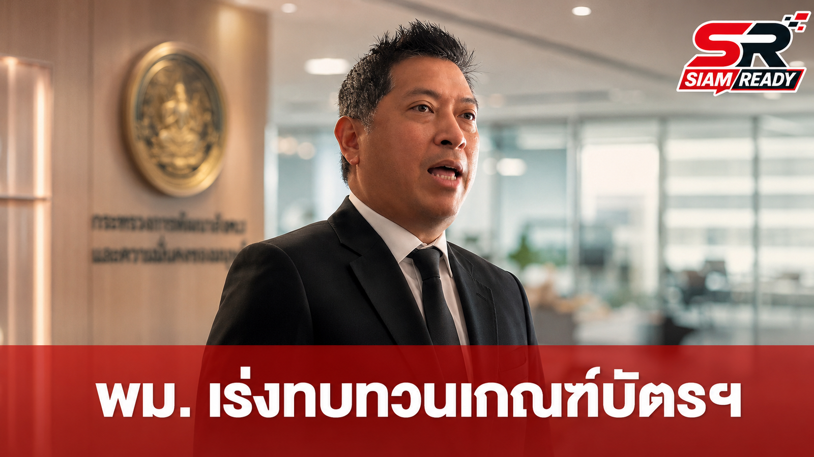 พม. เร่งทบทวนเกณฑ์บัตรสวัสดิการฯ หลังกลุ่มเปราะบางผ่านเกณฑ์น้อยกว่าคาด