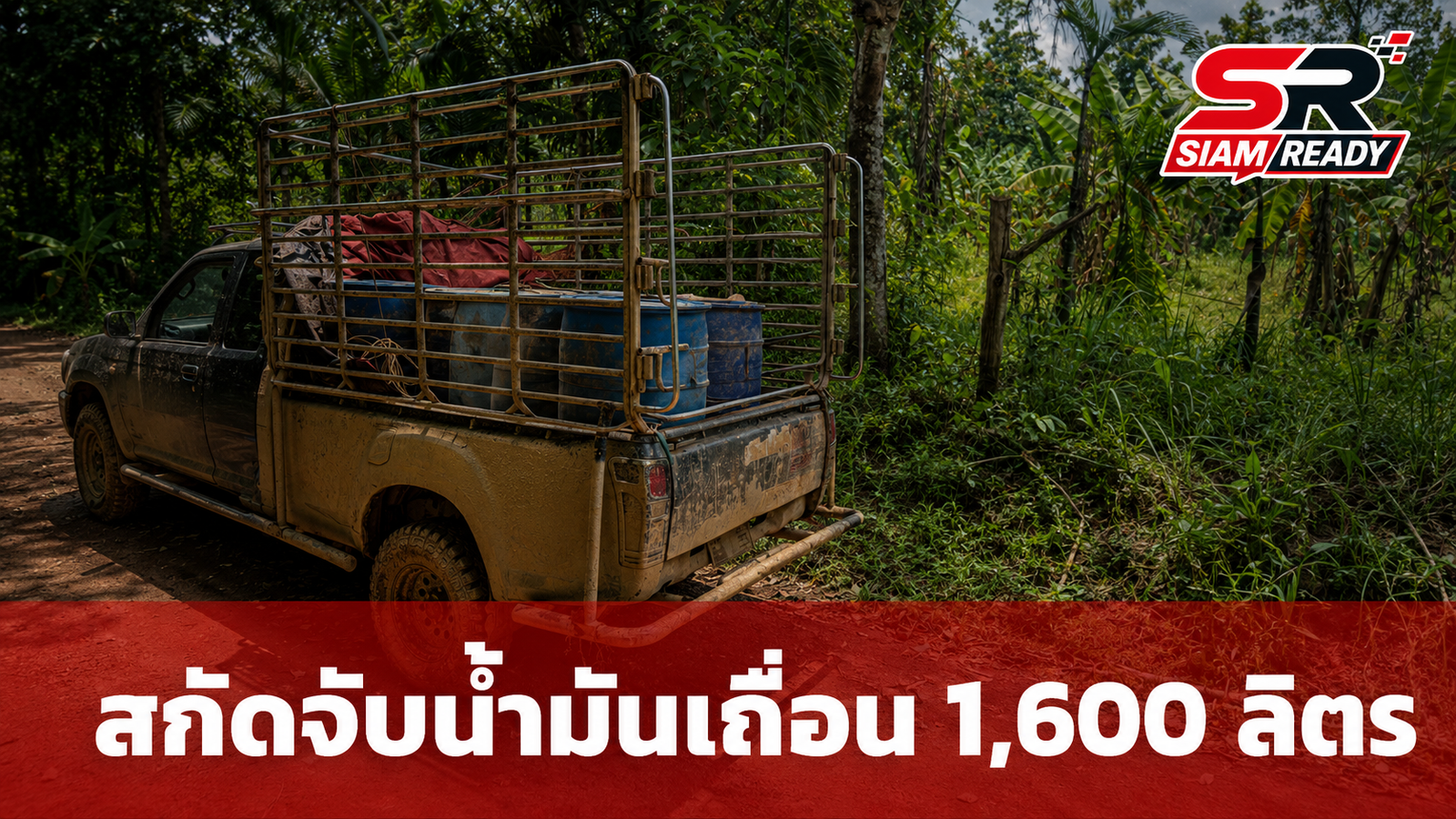 สังขละบุรีสกัดจับกระบะขนน้ำมันดีเซลเถื่อน 1,600 ลิตร เตรียมส่งข้ามแดนเมียนมา