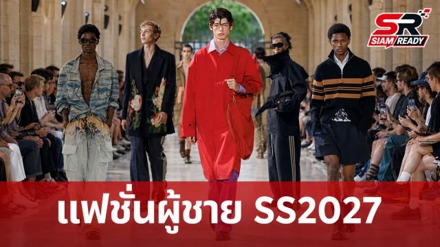 เจาะลึก 5 แบรนด์ดังกับทิศทางแฟชั่นผู้ชายบนรันเวย์ Paris Men’s Fashion Week Spring/Summer 2027
