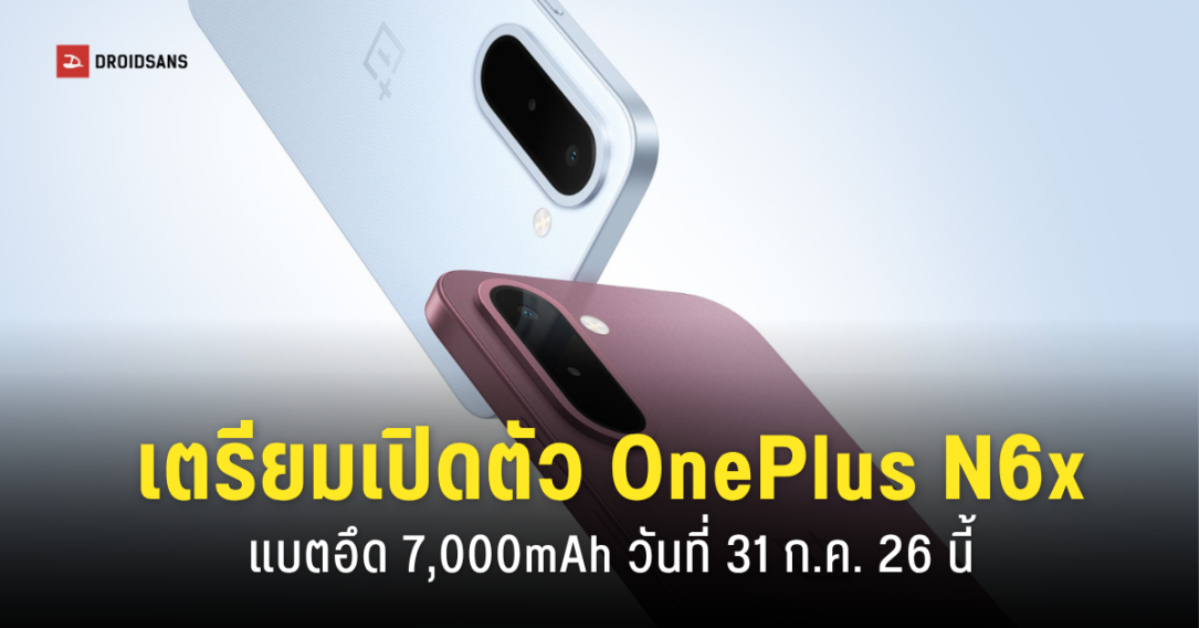 OnePlus เตรียมเปิดตัว N6x สมาร์ทโฟนรุ่นประหยัด แบตเตอรี่อึด 7,000mAh ใช้งานนาน 2.5 วัน