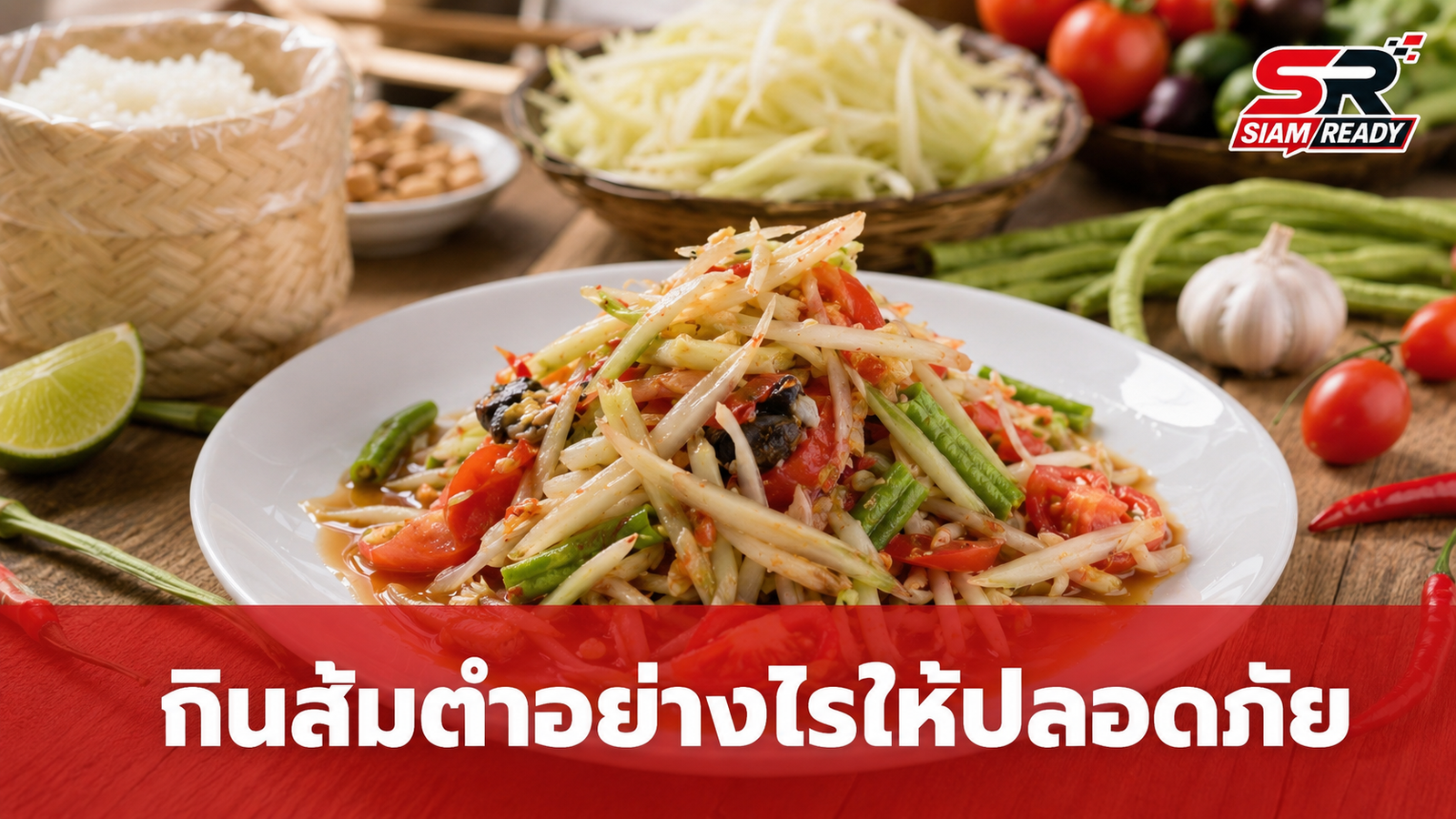 เตือนภัยสายแซ่บ! เช็ก 5 จุดเสี่ยงในจานส้มตำ ป้องกันพยาธิและเชื้อโรคก่อนสายเกินแก้