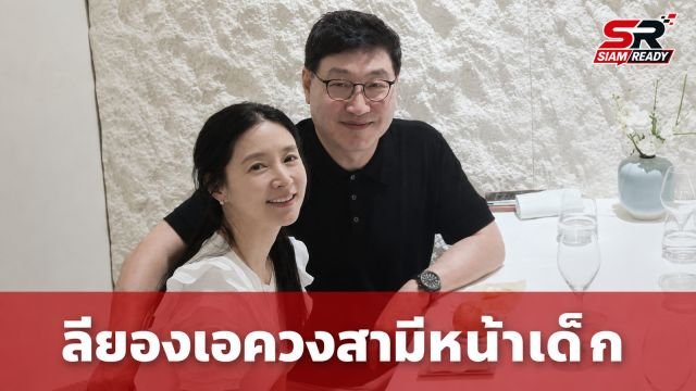 ชาวเน็ตตะลึง! ลียองเอ ควงสามีวัยเฉียด 80 เผยภาพคู่สุดหายากที่ดูอ่อนกว่าวัยอย่างไม่น่าเชื่อ
