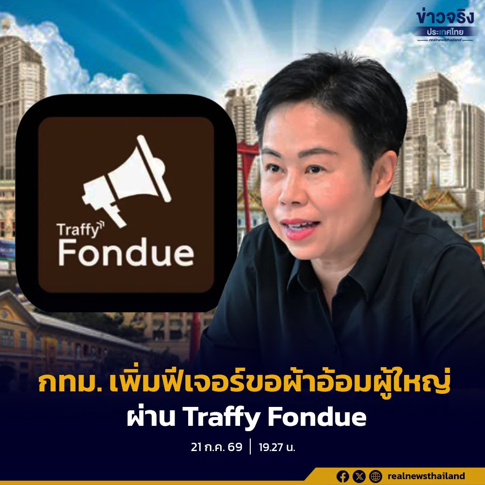 กทม. ยกระดับสวัสดิการ เพิ่มฟีเจอร์ 'ผ้าอ้อมผู้ใหญ่' บน Traffy Fondue ดูแลผู้สูงอายุ-ผู้ป่วยติดเตียง