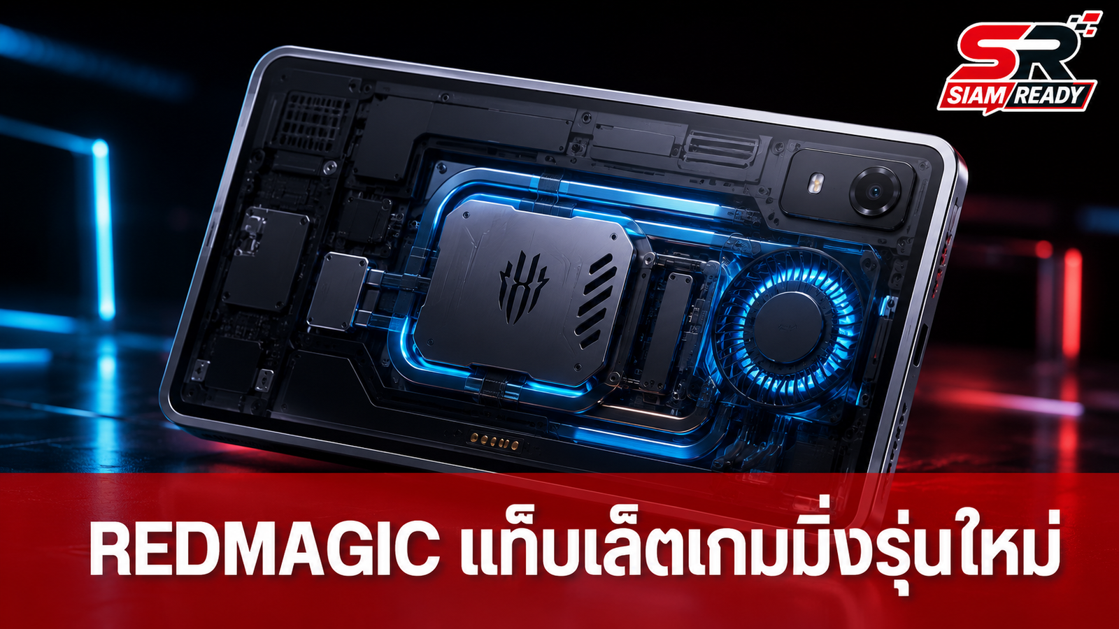 REDMAGIC เปิดตัวแท็บเล็ตเกมมิ่งรุ่นใหม่ Gaming Tablet 5 Pro เตรียมบุกตลาดโลกในชื่อ Astra 2
