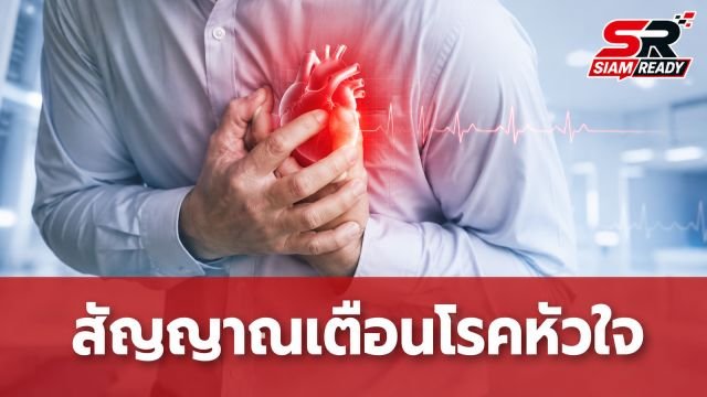 สถาบันโรคทรวงอกเตือนภัย 'โรคหลอดเลือดหัวใจตีบเฉียบพลัน' สัญญาณอันตรายที่ห้ามมองข้าม