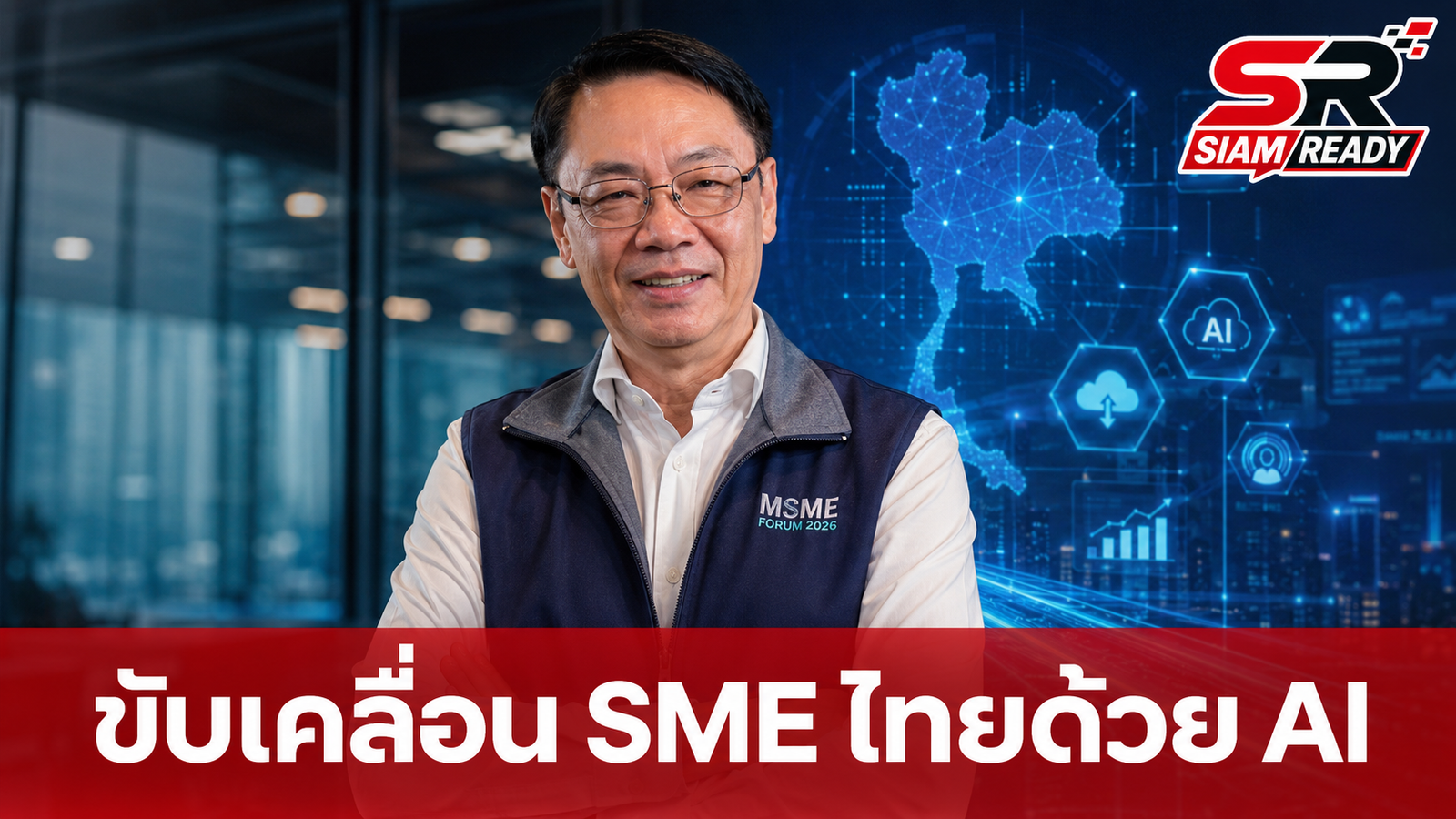 เอกนิติ หนุนใช้ AI ยกระดับผู้ประกอบการไทย พร้อมสมาพันธ์ SME ไทย ยื่นสมุดปกน้ำเงินเสนอ 5 วาระขับเคลื่อน MSME