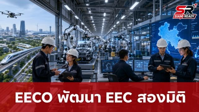 EECO ชูโมเดลพัฒนา EEC สองมิติ ดึงค่ายรถจีน-ญี่ปุ่น ผนึกกำลังเสริมแกร่งซัพพลายเชน