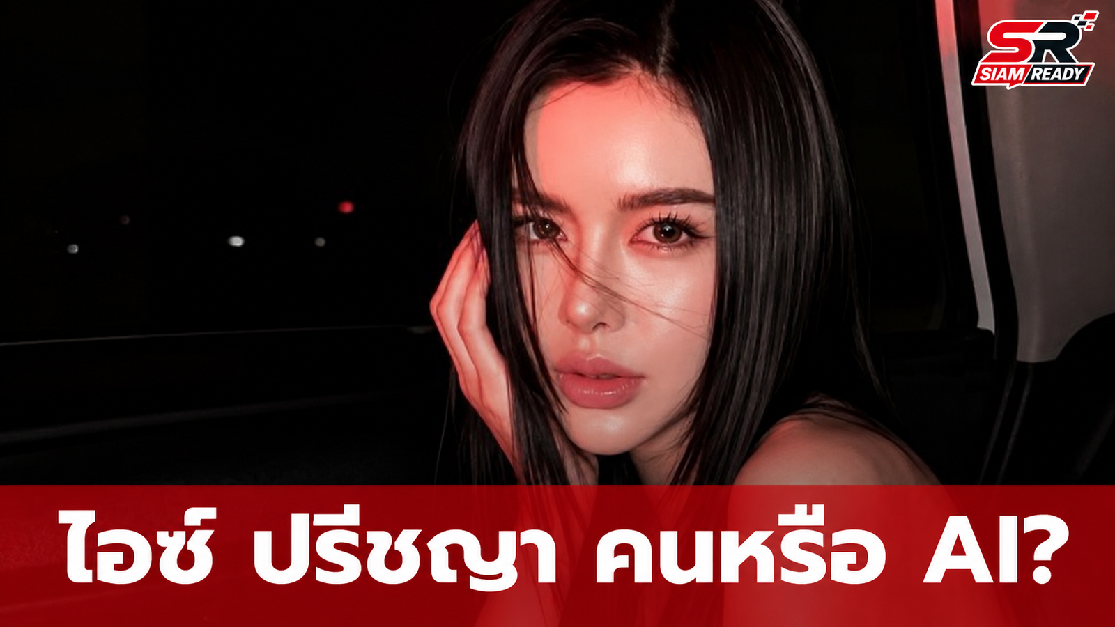 ไอซ์ ปรีชญา โพสต์ภาพสวยสะกดสายตา ท้าชาวเน็ตพิสูจน์ 'คนหรือ AI?'