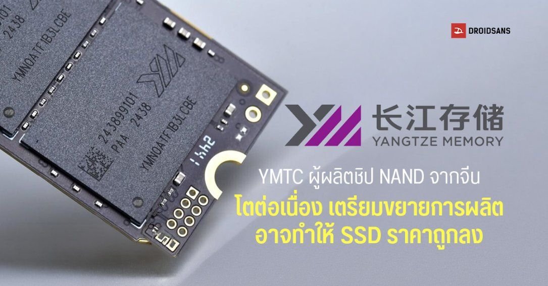 Counterpoint เผย YMTC ครองส่วนแบ่งชิป NAND พุ่งแตะ 13% จี้ติดค่ายยักษ์ใหญ่