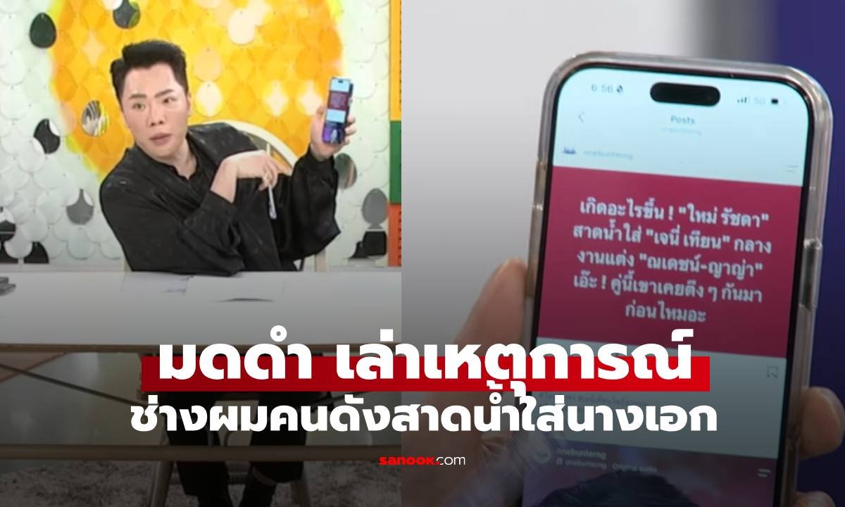 มดดำเปิดปมร้อน! ใหม่ รัชดา สาดน้ำใส่ เจนี่ กลางงานแต่ง ณเดชน์-ญาญ่า