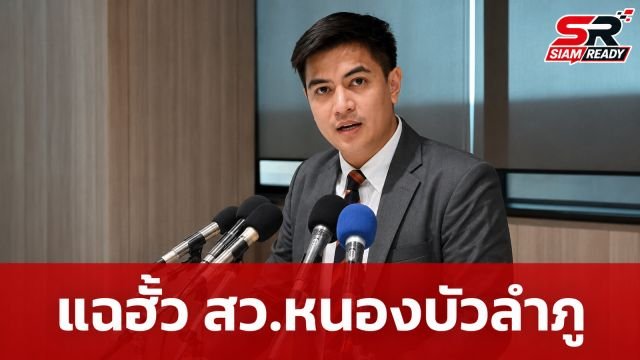 “พริษฐ์” แฉขบวนการฮั้ว สว.หนองบัวลำภู จี้ “ทรงศักดิ์” แจงความสัมพันธ์ “สรชาติ”
