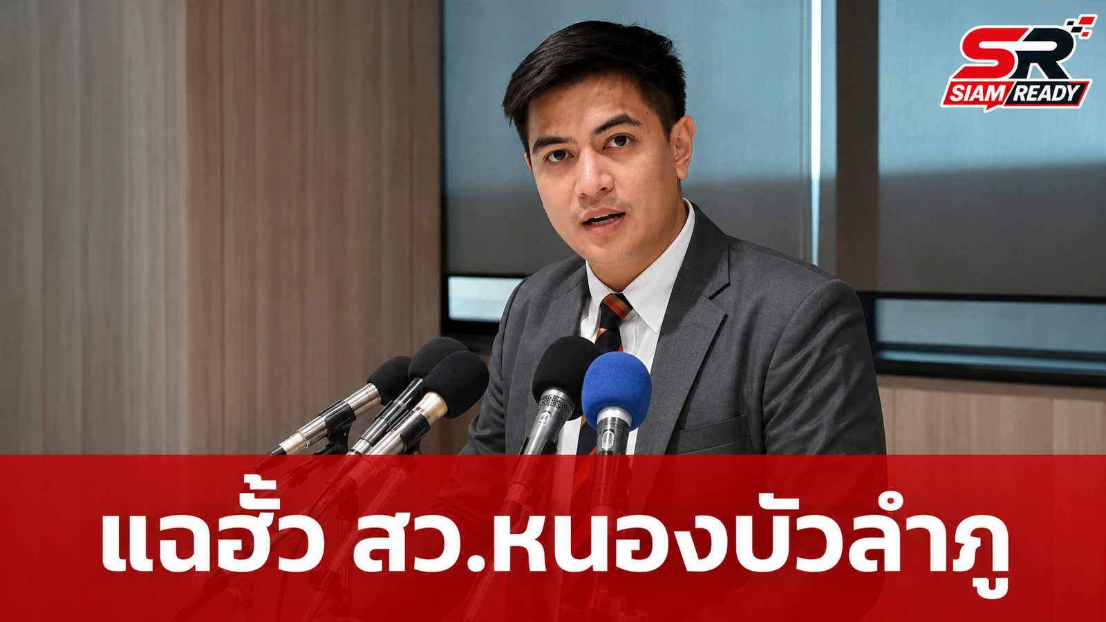 “พริษฐ์” แฉขบวนการฮั้ว สว.หนองบัวลำภู จี้ “ทรงศักดิ์” แจงความสัมพันธ์ “สรชาติ”