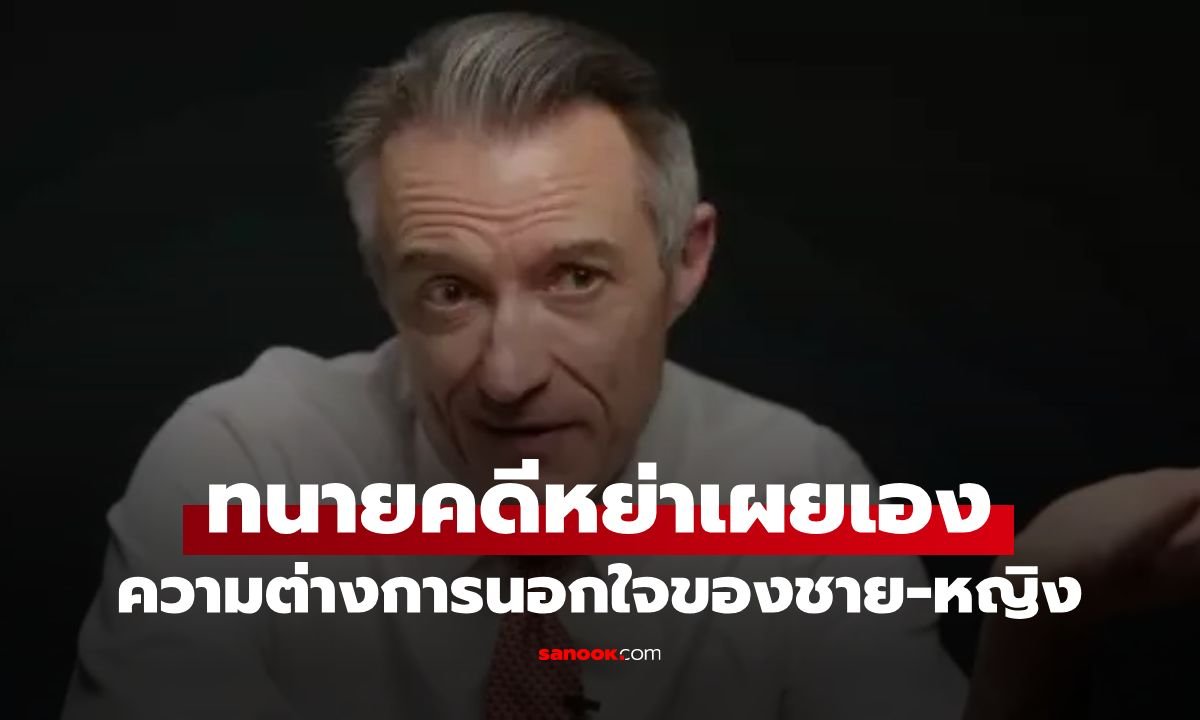 ทนายหย่าร้างมือโปร เปิดความต่าง 'การนอกใจ' ระหว่างชายและหญิง