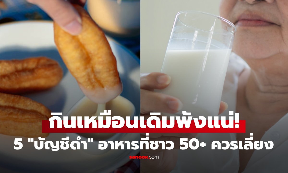 5 อาหารต้องเลี่ยง! บัญชีดำสำหรับคนวัยใกล้ 50 ปรับพฤติกรรมอย่างไรให้สุขภาพดีไม่แก่ไว
