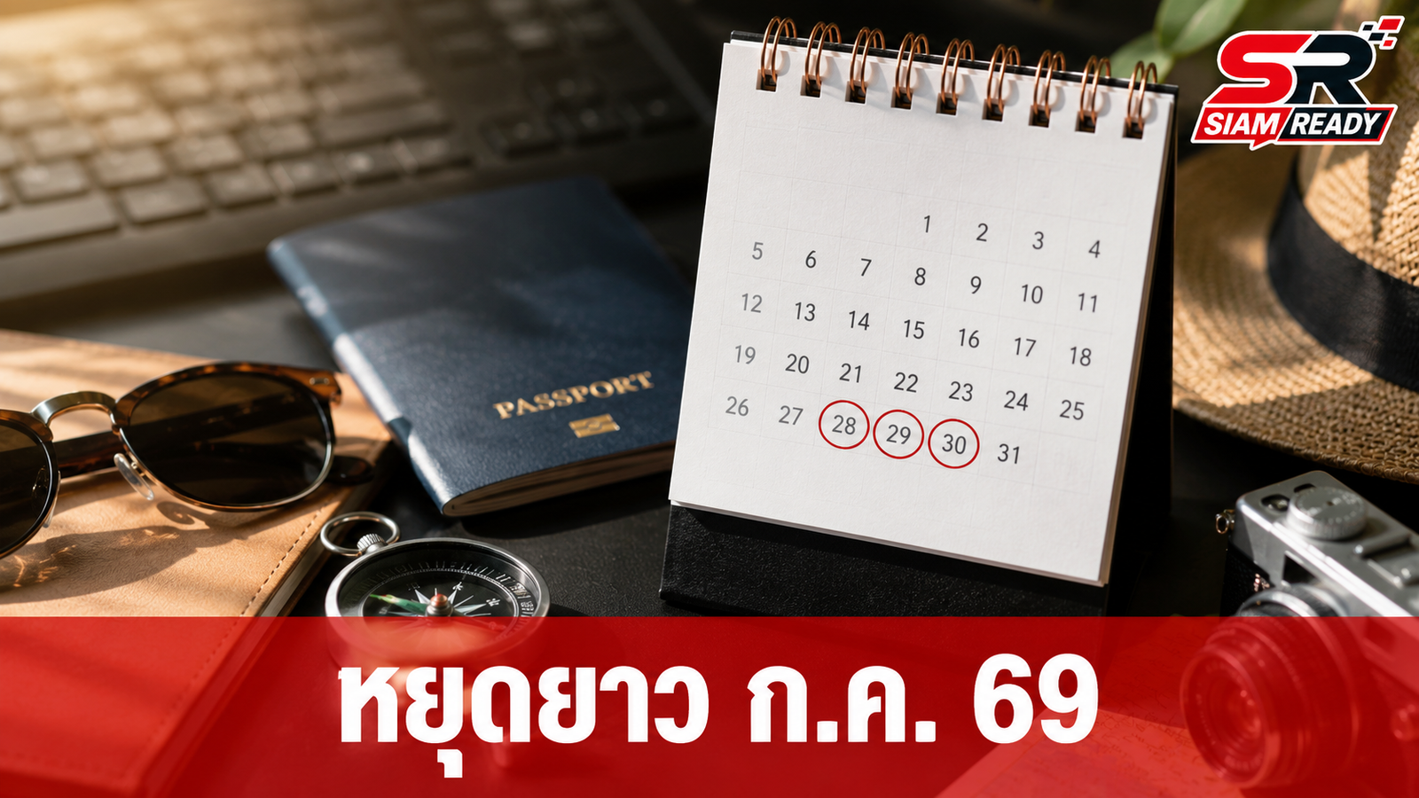 เจาะลึกวันหยุด ก.ค. 69 พร้อมเทคนิคลาพักร้อนคว้าวันหยุดยาว 9 วันรวด