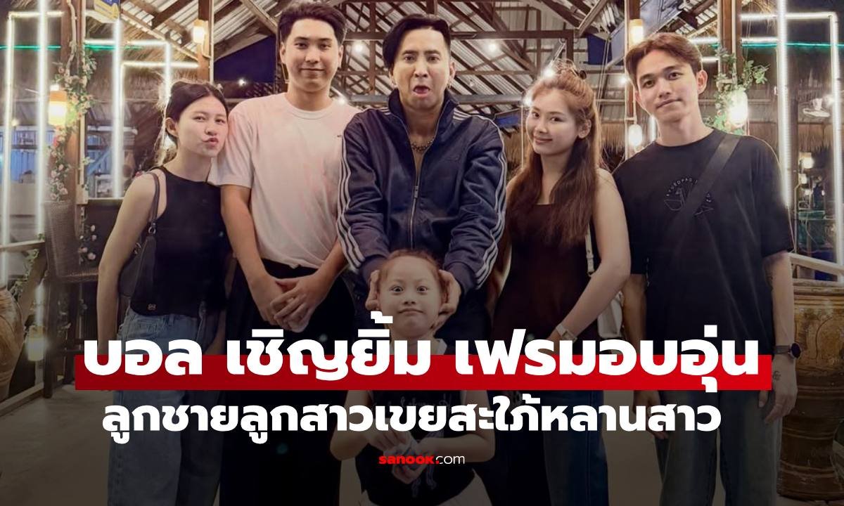 บอล เชิญยิ้ม อวดภาพครอบครัวสุดอบอุ่น แฟนคลับทึ่งความหน้าเด็กเหมือนพี่น้อง
