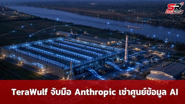 TeraWulf จับมือ Anthropic เซ็นสัญญาเช่าศูนย์ข้อมูล AI มูลค่า 1.9 หมื่นล้านดอลลาร์