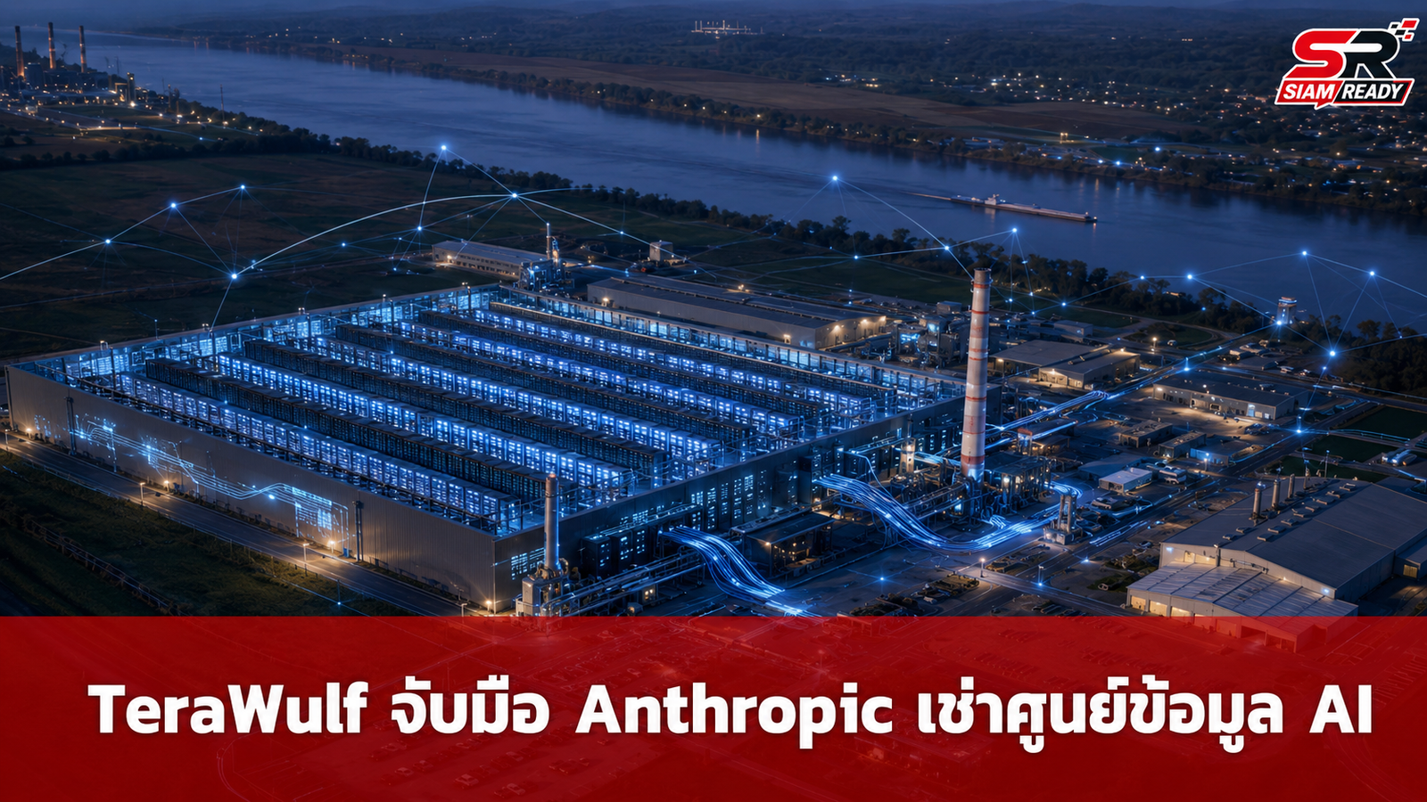 TeraWulf จับมือ Anthropic เซ็นสัญญาเช่าศูนย์ข้อมูล AI มูลค่า 1.9 หมื่นล้านดอลลาร์