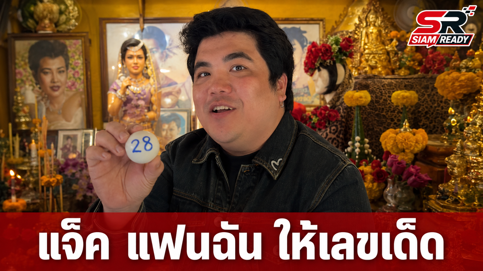 แจ็ค แฟนฉัน ล้วงไหขอเลขเด็ด แม่ผึ้ง พุ่มพวง ลุ้นโชคงวด 16 ก.ค. 69