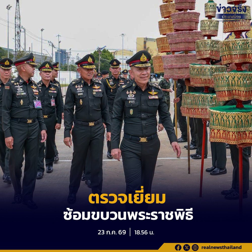 ปลัดกระทรวงกลาโหมตรวจความพร้อมกำลังพล ฝึกซ้อมฉุดชักราชรถในพระราชพิธีสำคัญ