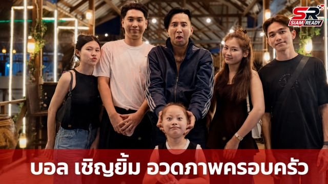 บอล เชิญยิ้ม อวดภาพครอบครัวสุดอบอุ่น แฟนคลับทึ่งความหน้าเด็กเหมือนพี่น้อง