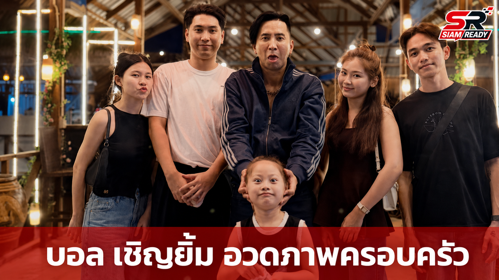 บอล เชิญยิ้ม อวดภาพครอบครัวสุดอบอุ่น แฟนคลับทึ่งความหน้าเด็กเหมือนพี่น้อง