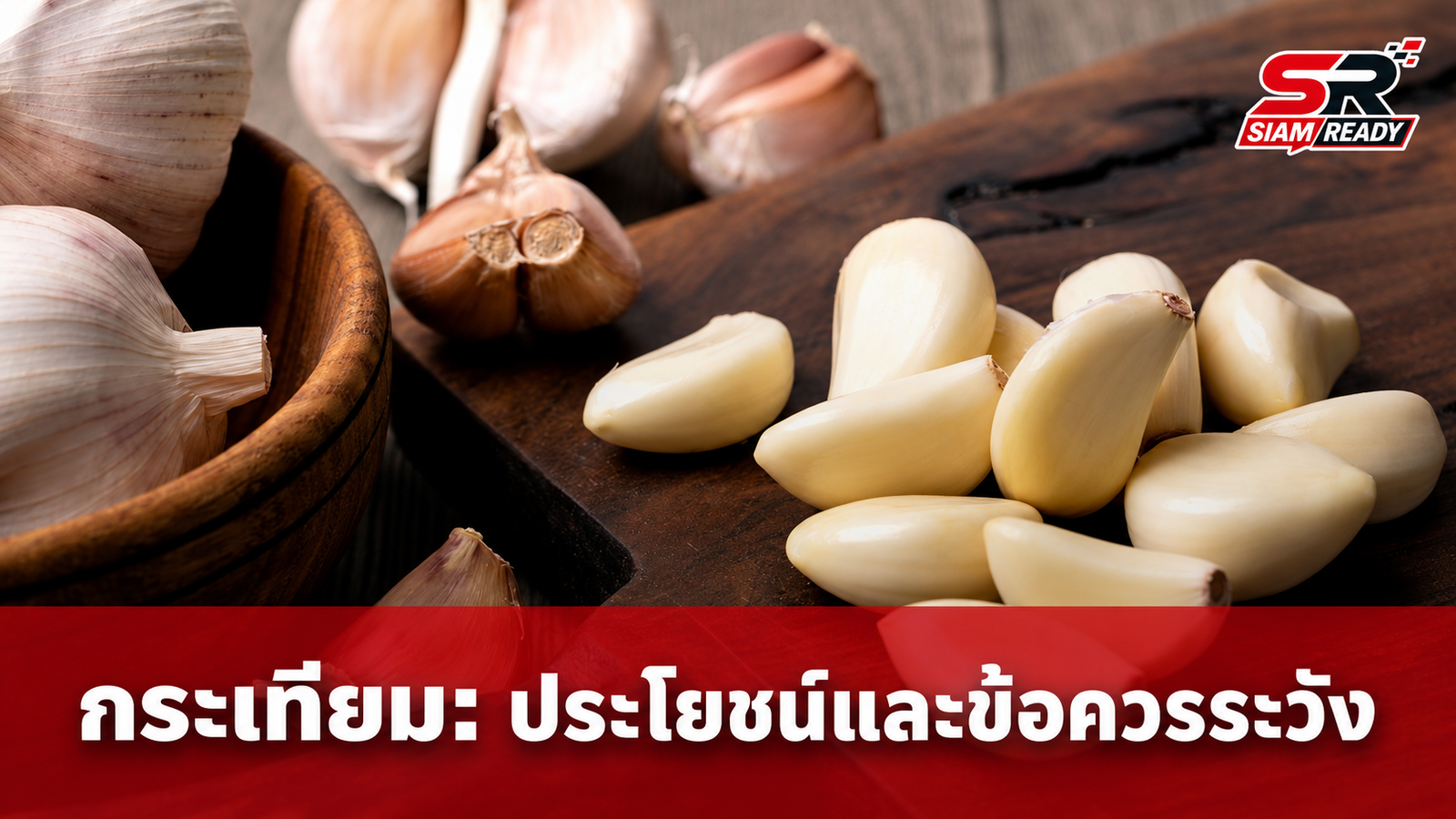 เจาะลึกสรรพคุณ 'กระเทียม' ยาอายุวัฒนะที่ไม่ได้เหมาะกับทุกคน