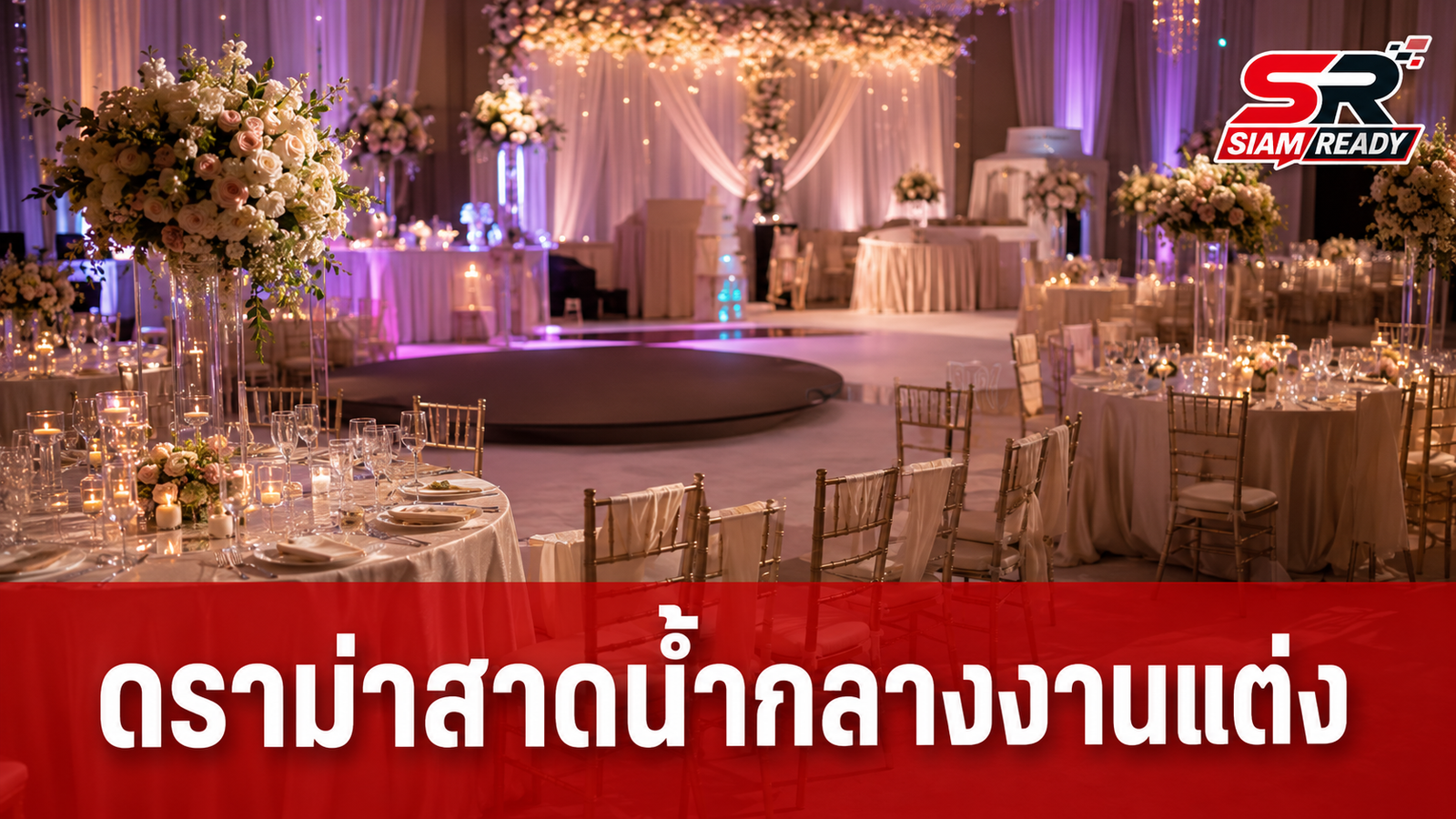 ดราม่าสนั่น! ใหม่ รัชดา สาดน้ำใส่ เจนี่ เทียนโพธิ์สุวรรณ กลางงานแต่ง ณเดชน์-ญาญ่า