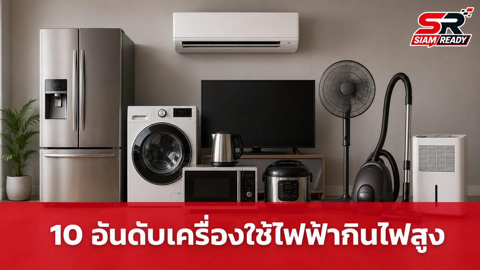 เปิด 10 อันดับเครื่องใช้ไฟฟ้ากินไฟสูงสุด พร้อมเจาะลึกค่าใช้จ่ายต่อชั่วโมง