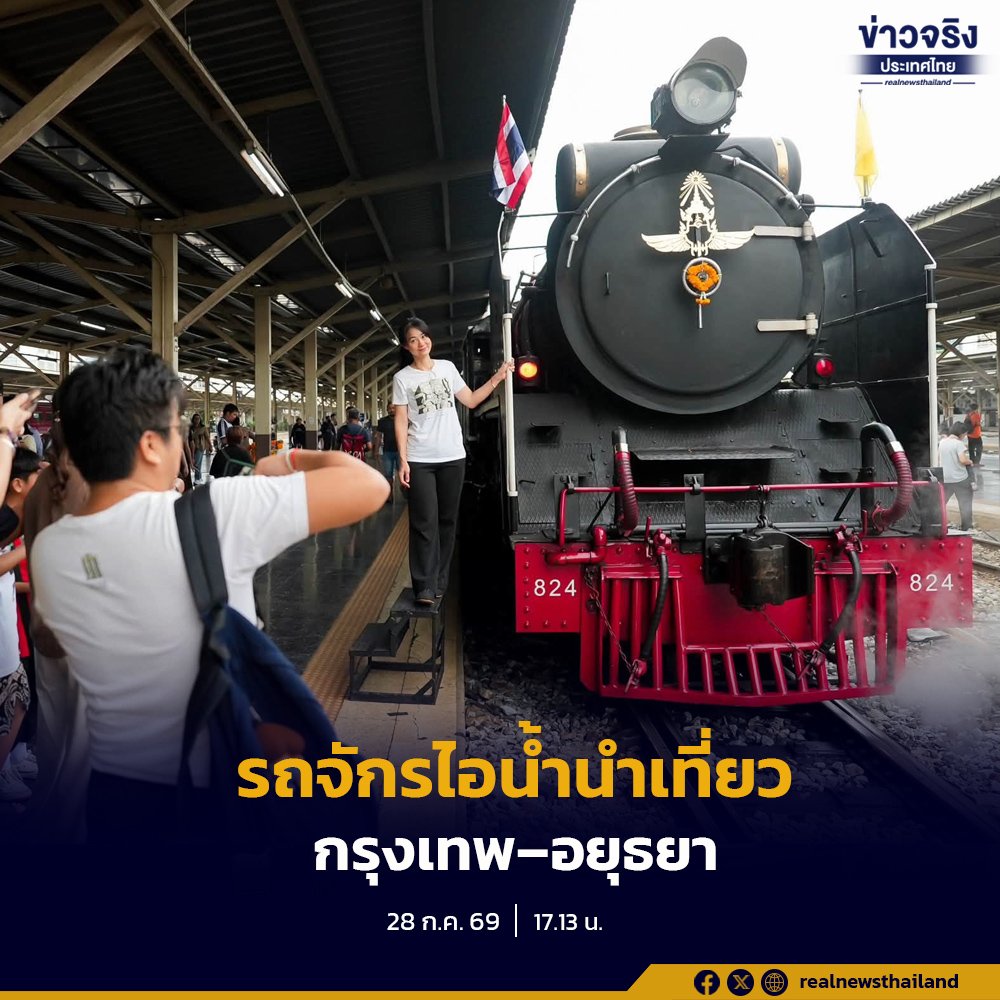 การรถไฟฯ จัดเดินขบวนรถจักรไอน้ำพิเศษ เส้นทางกรุงเทพ-อยุธยา เฉลิมพระชนมพรรษา