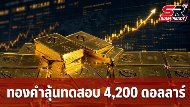 จีแคปวิเคราะห์ทองคำรับสัญญาณเฟดลดงบดุล ลุ้นทดสอบแนวต้าน 4,200 ดอลลาร์