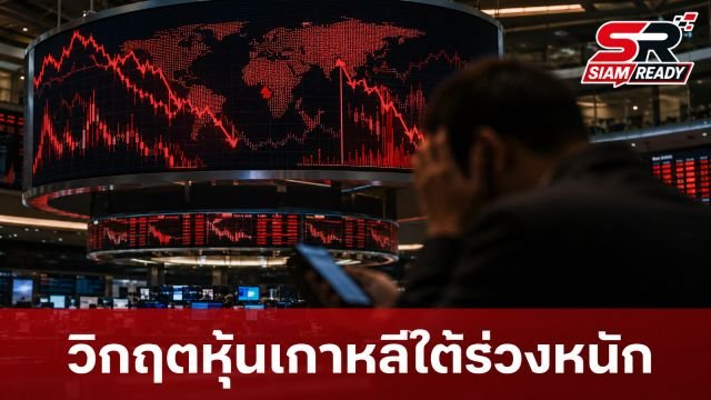 วิกฤตหุ้นเกาหลีใต้ KOSPI ร่วง 40% นักลงทุนรายย่อยอ่วมขาดทุนกว่า 1.3 ล้านล้านบาท