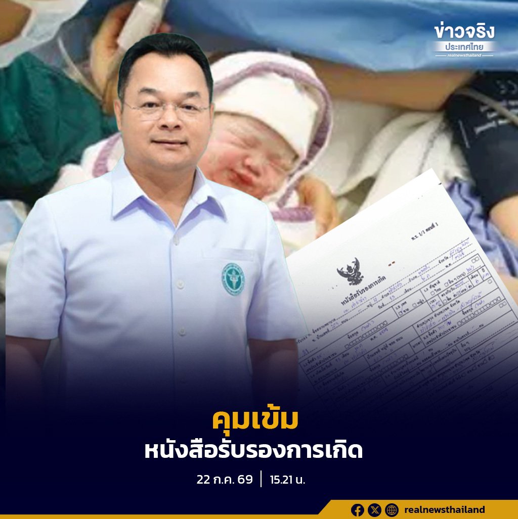 กรม สบส. สั่งเข้มสถานพยาบาลเอกชน ออกหนังสือรับรองการเกิดต้องถูกต้องตามกฎหมาย