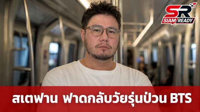 สเตฟาน ฐสิษฐ์ ฟาดกลับกลุ่มวัยรุ่นอิตาลีป่วน BTS ลั่นอย่าลองดีกับคนไทย