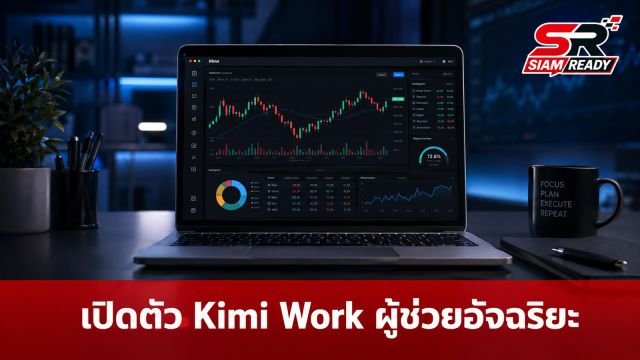 Moonshot AI เปิดตัว Kimi Work ผู้ช่วยอัจฉริยะ กระแสแรงจนต้องปิดรับลูกค้าชั่วคราว