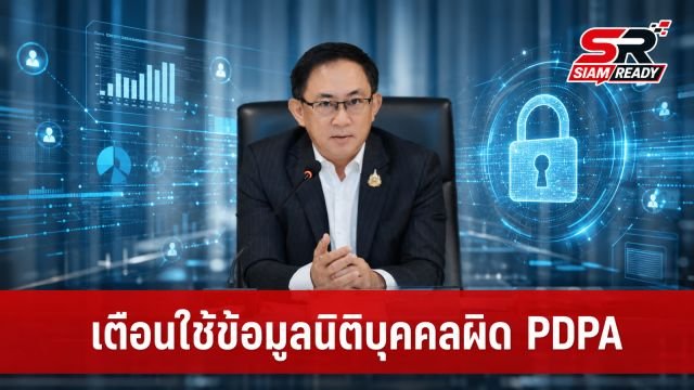 กรมพัฒนาธุรกิจการค้า เตือนรัฐ-เอกชน ระวังใช้ข้อมูลนิติบุคคลผิด PDPA