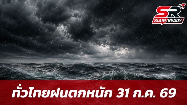 กรมอุตุฯ เตือน 31 ก.ค. 69 ทั่วไทยรับมือฝนตกหนักถึงหนักมาก กทม. อ่วมฝน 70%