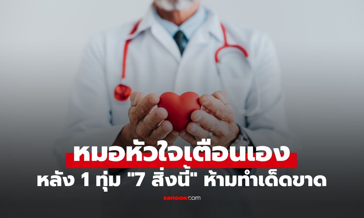 เตือนภัยสุขภาพ! แพทย์เผย 7 พฤติกรรมต้องห้ามหลัง 1 ทุ่ม เสี่ยงกระทบหัวใจและระบบเผาผลาญ