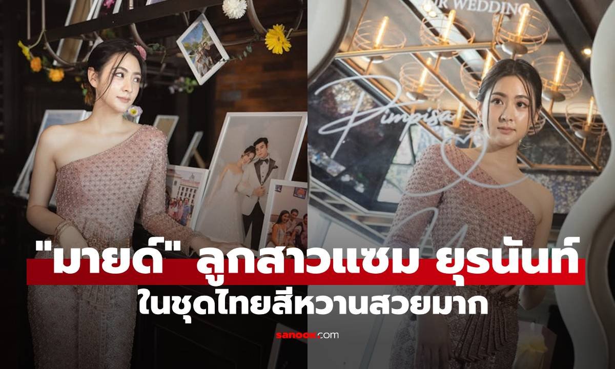 มายด์ ยุรริษา ลูกสาว แซม ยุรนันท์ สวยหวานในชุดไทย แฟนคลับแห่ชื่นชม