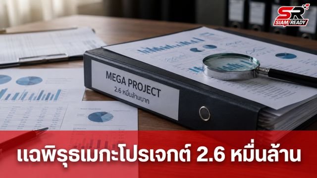 พริษฐ์แฉเมกะโปรเจกต์การศึกษา 2.6 หมื่นล้าน พบเครือข่าย 5 บริษัทผูกขาดรับงาน