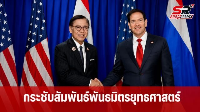 สีหศักดิ์ หารือ มาร์โก รูบีโอ กระชับความสัมพันธ์พันธมิตรและหุ้นส่วนยุทธศาสตร์