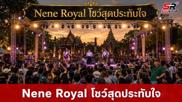Nene Royal ผนึกกำลังวง OZONE โชว์สุดประทับใจในงาน ‘สายน้ำแห่งชีวิต’
