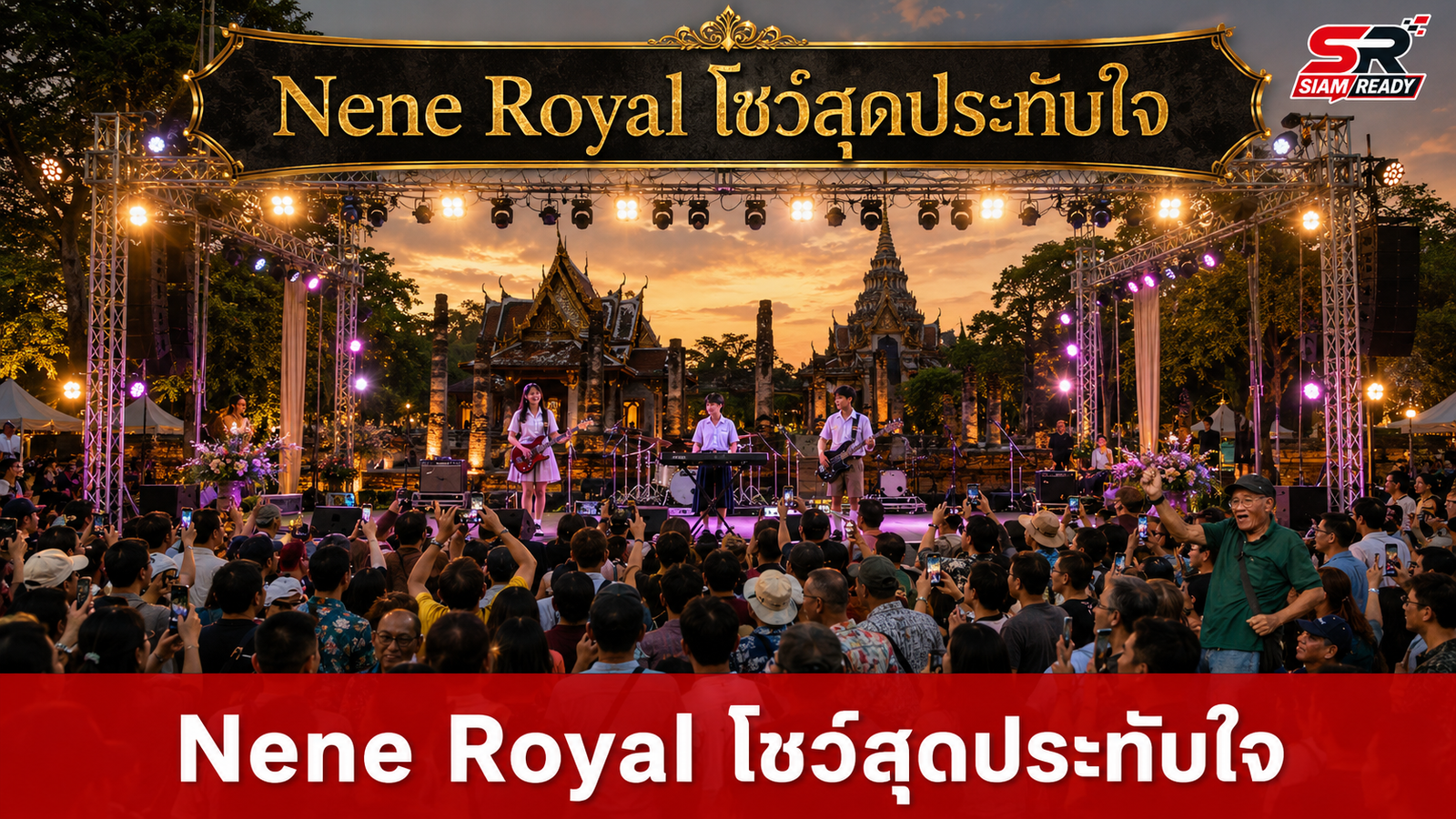 Nene Royal ผนึกกำลังวง OZONE โชว์สุดประทับใจในงาน ‘สายน้ำแห่งชีวิต’