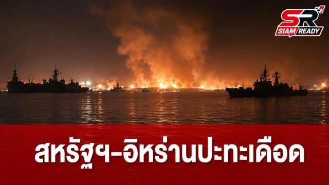สหรัฐฯ-อิหร่านเปิดฉากโจมตีโต้กลับ ทรัมป์ประกาศยุติข้อตกลงหยุดยิงชั่วคราว