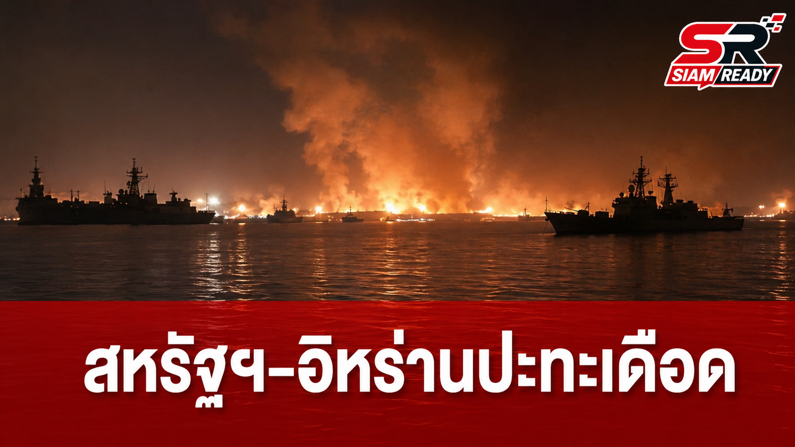 สหรัฐฯ-อิหร่านเปิดฉากโจมตีโต้กลับ ทรัมป์ประกาศยุติข้อตกลงหยุดยิงชั่วคราว