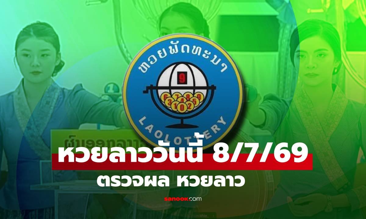 สรุปรายละเอียดการจ่ายเงินรางวัล หวยลาวพัฒนา งวดประจำวันที่ 8 กรกฎาคม 2569
