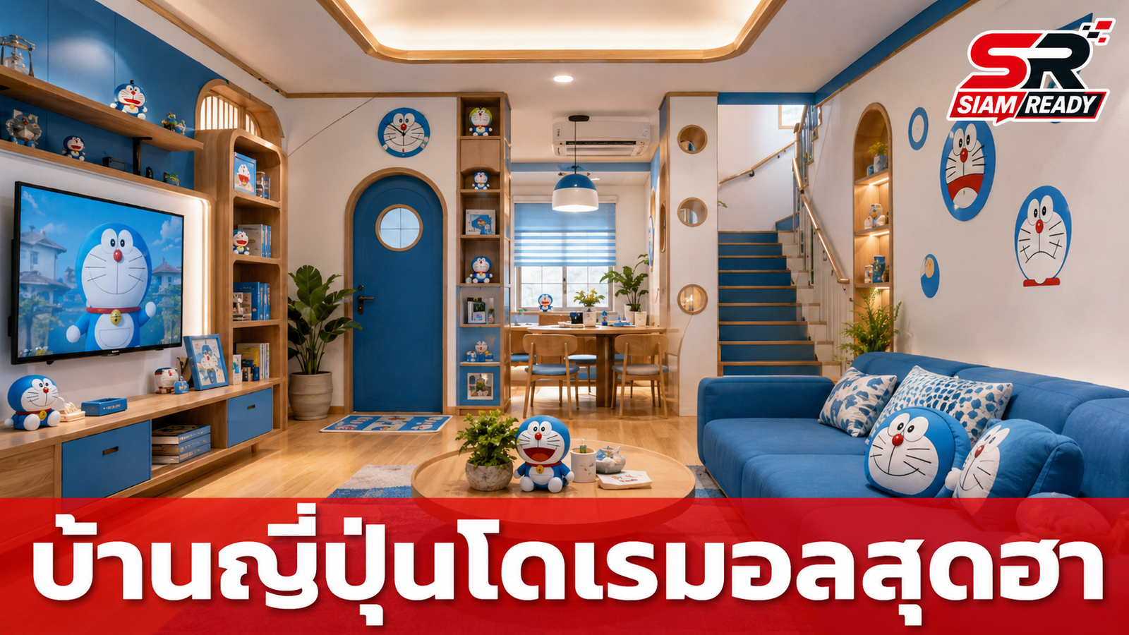 ดาว โอเกะ รีโนเวทบ้านให้คุณพ่อ สไตล์ญี่ปุ่นที่กลายเป็น 'ญี่ปุ่นโดเรมอล' สุดฮา